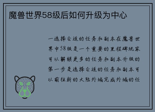 魔兽世界58级后如何升级为中心