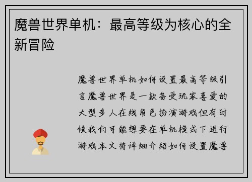 魔兽世界单机：最高等级为核心的全新冒险