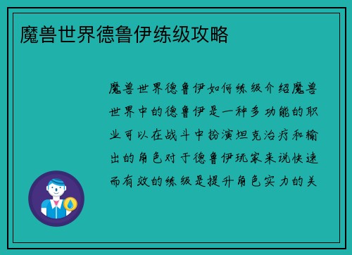 魔兽世界德鲁伊练级攻略