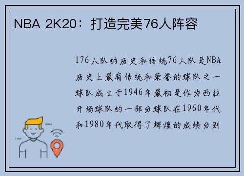 NBA 2K20：打造完美76人阵容