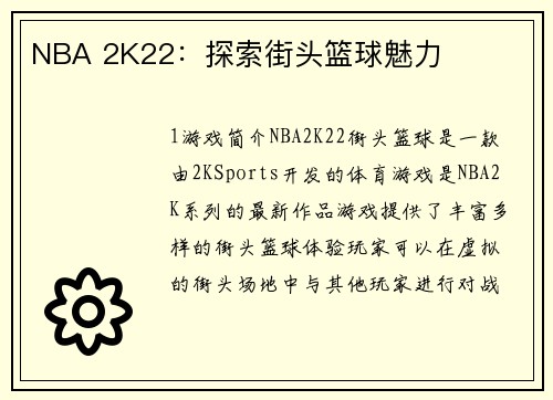 NBA 2K22：探索街头篮球魅力