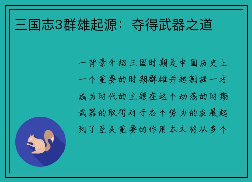 三国志3群雄起源：夺得武器之道