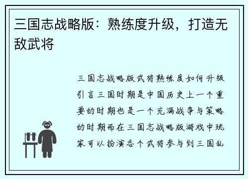 三国志战略版：熟练度升级，打造无敌武将