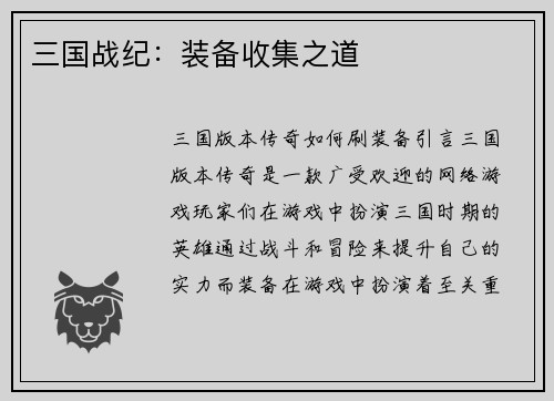 三国战纪：装备收集之道