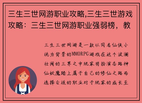 三生三世网游职业攻略,三生三世游戏攻略：三生三世网游职业强弱榜，教你玩转江湖路
