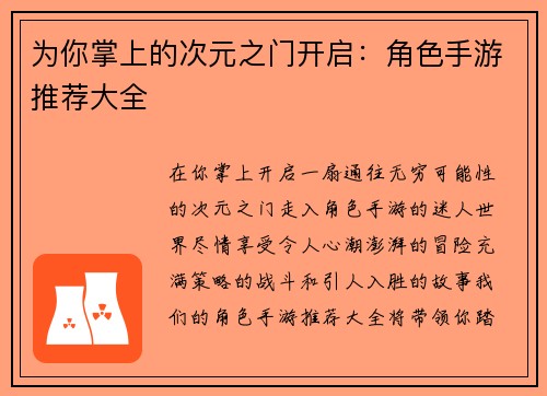 为你掌上的次元之门开启：角色手游推荐大全