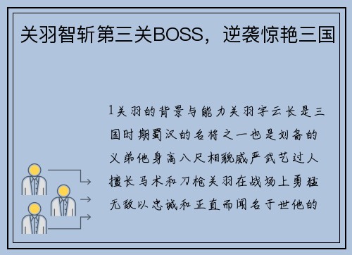 关羽智斩第三关BOSS，逆袭惊艳三国