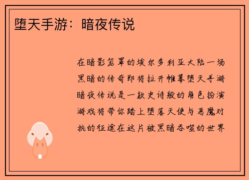 堕天手游：暗夜传说