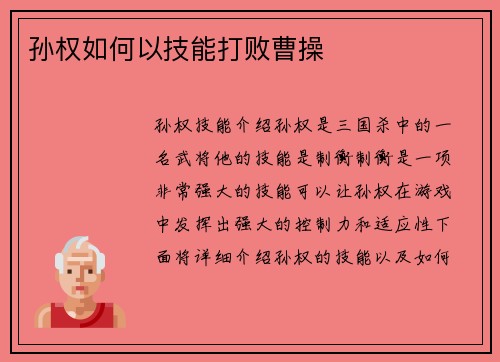 孙权如何以技能打败曹操