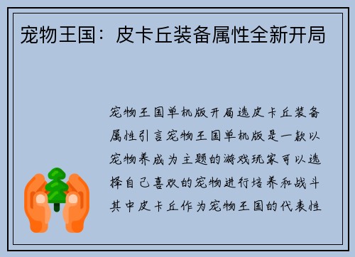 宠物王国：皮卡丘装备属性全新开局