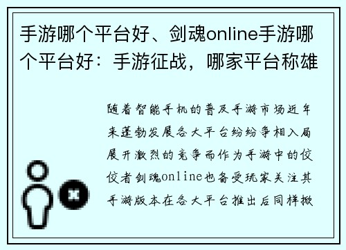 手游哪个平台好、剑魂online手游哪个平台好：手游征战，哪家平台称雄？
