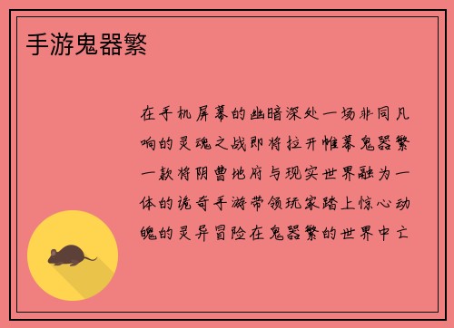 手游鬼器繁