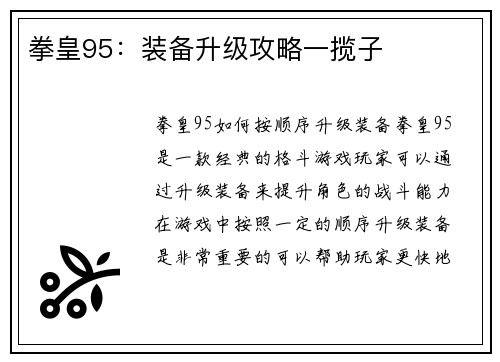 拳皇95：装备升级攻略一揽子