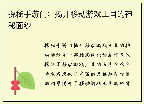 探秘手游门：揭开移动游戏王国的神秘面纱