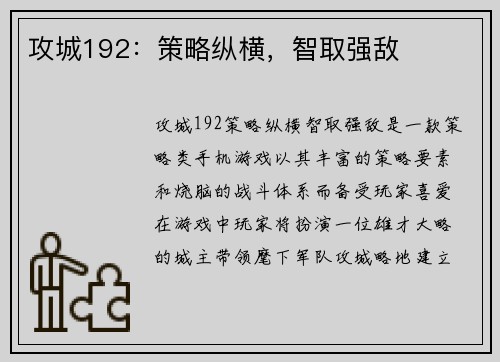 攻城192：策略纵横，智取强敌