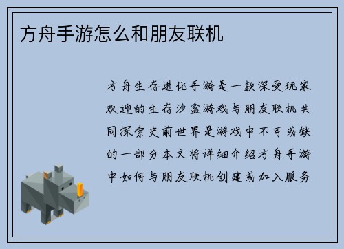 方舟手游怎么和朋友联机
