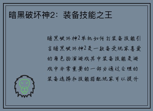 暗黑破坏神2：装备技能之王